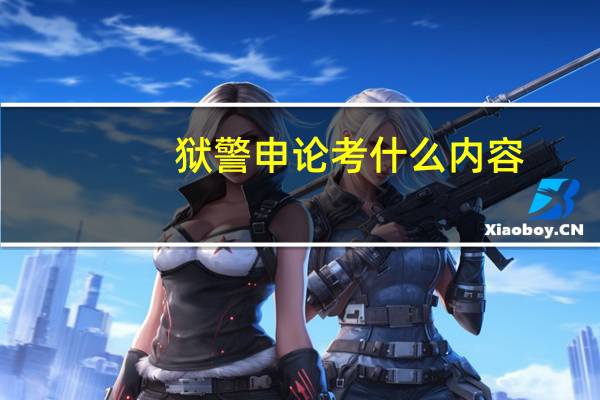 狱警申论考什么内容