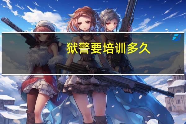 狱警要培训多久