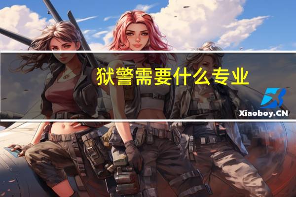 狱警需要什么专业