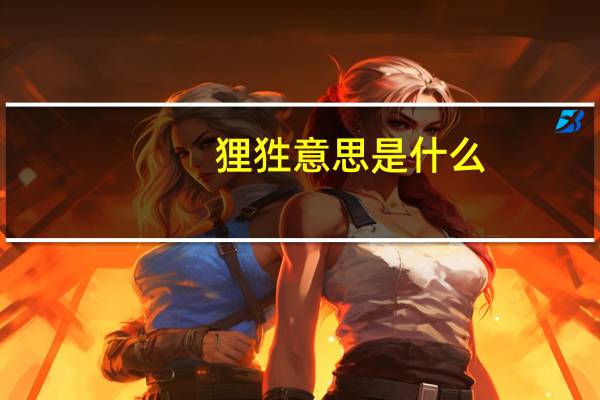 狸狌意思是什么