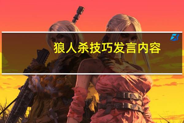 狼人杀技巧发言内容