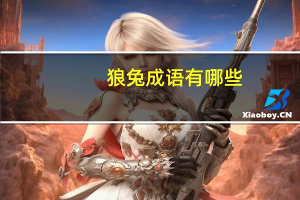 狼兔成语有哪些