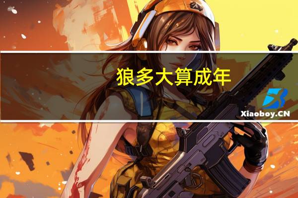 狼多大算成年