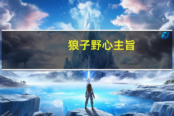 狼子野心主旨