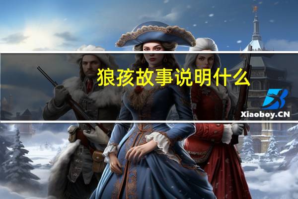 狼孩故事说明什么