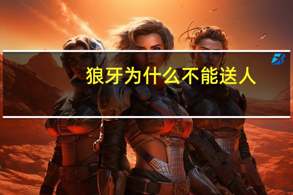 狼牙为什么不能送人
