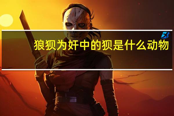 狼狈为奸中的狈是什么动物