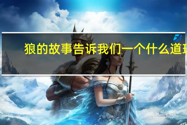 狼的故事告诉我们一个什么道理?