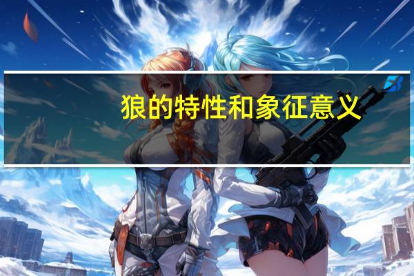 狼的特性和象征意义