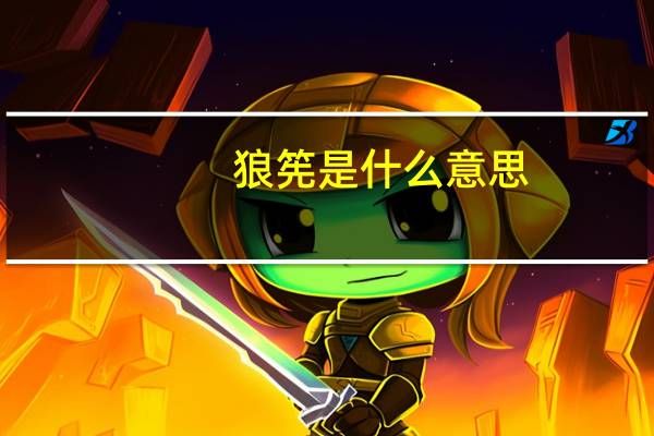 狼筅是什么意思