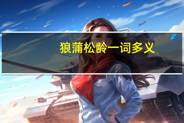 狼蒲松龄一词多义