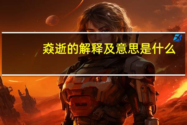 猋逝的解释及意思是什么