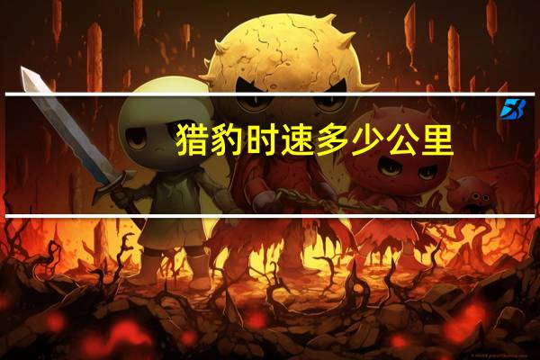 猎豹时速多少公里