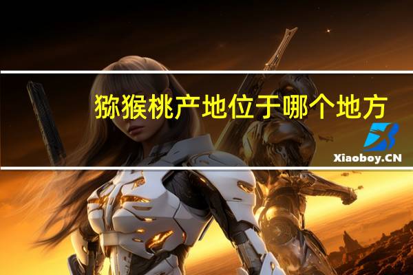 猕猴桃产地位于哪个地方