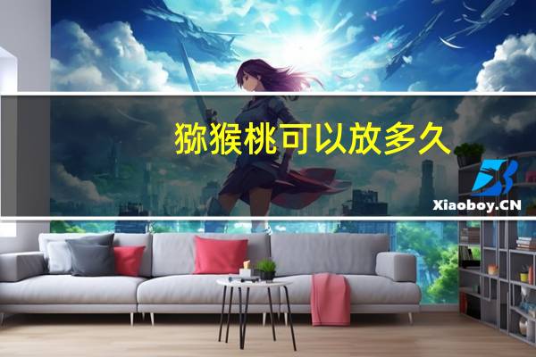 猕猴桃可以放多久
