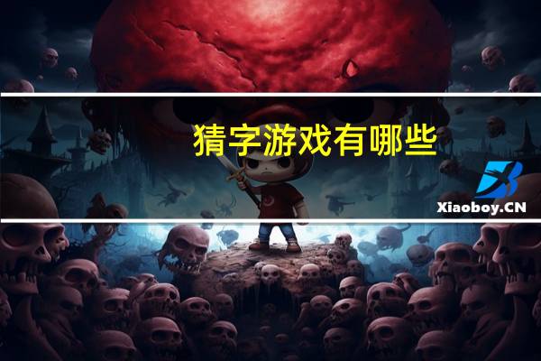 猜字游戏有哪些