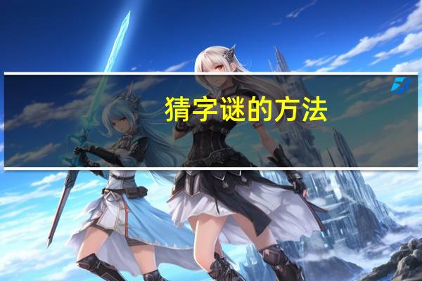 猜字谜的方法