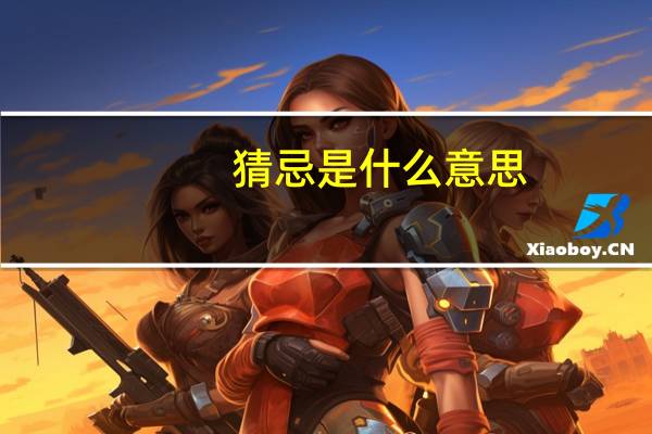 猜忌是什么意思