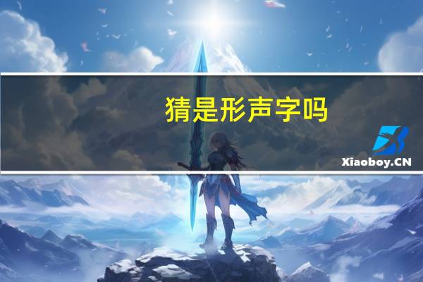 猜是形声字吗