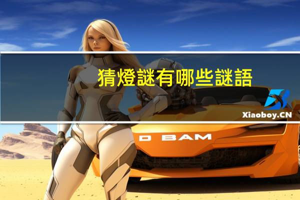猜燈謎有哪些謎語