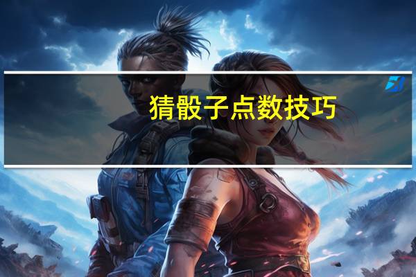 猜骰子点数技巧