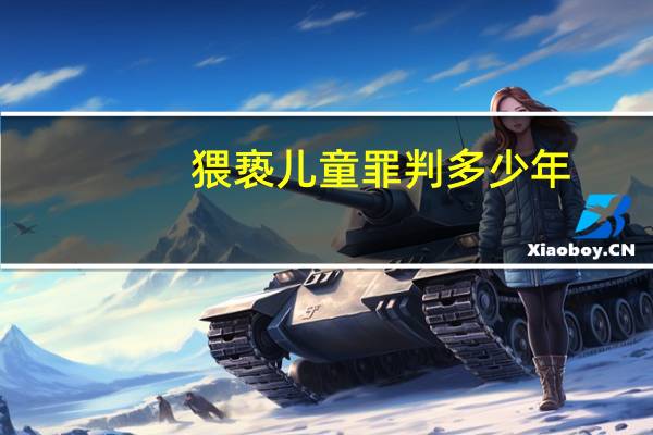 猥亵儿童罪判多少年