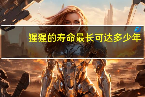 猩猩的寿命最长可达多少年