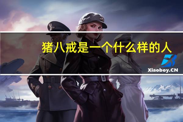 猪八戒是一个什么样的人
