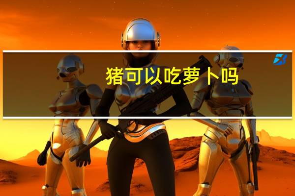 猪可以吃萝卜吗