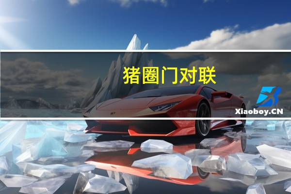 猪圈门对联