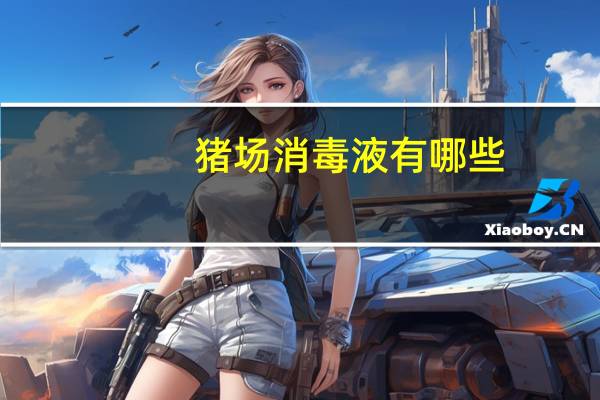 猪场消毒液有哪些