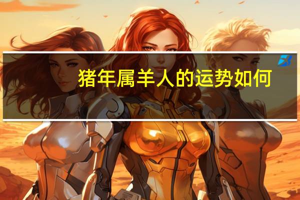 猪年属羊人的运势如何