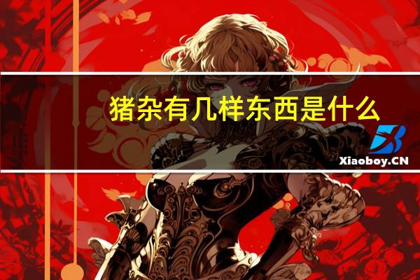 猪杂有几样东西是什么