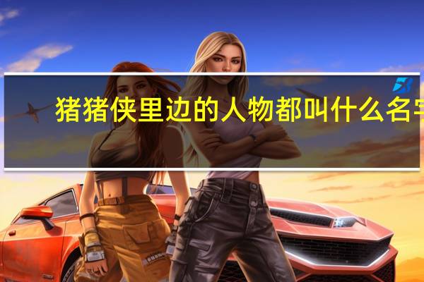 猪猪侠里边的人物都叫什么名字
