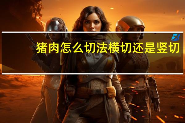 猪肉怎么切法横切还是竖切