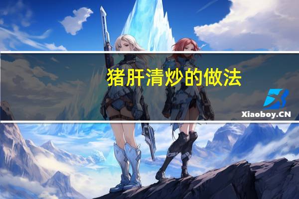 猪肝清炒的做法