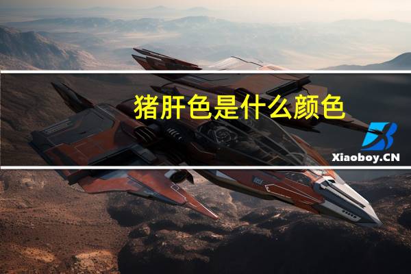 猪肝色是什么颜色