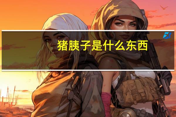 猪胰子是什么东西