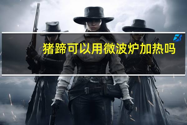 猪蹄可以用微波炉加热吗