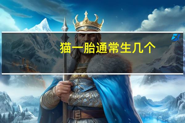 猫一胎通常生几个