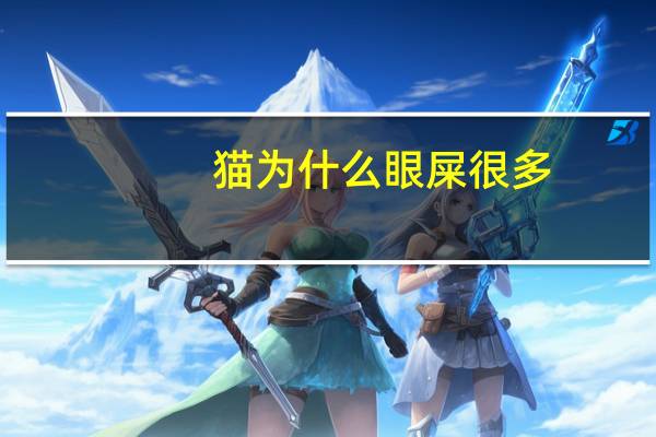 猫为什么眼屎很多