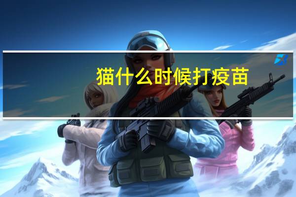 猫什么时候打疫苗