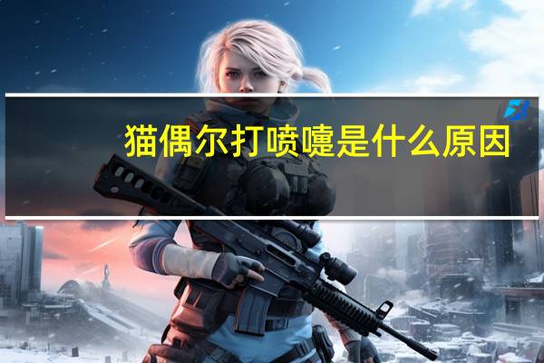 猫偶尔打喷嚏是什么原因