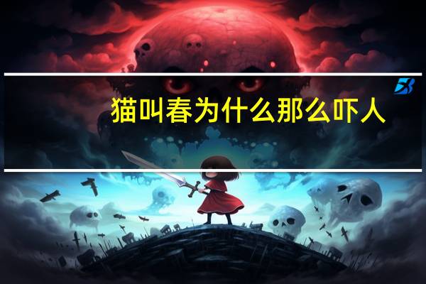 猫叫春为什么那么吓人