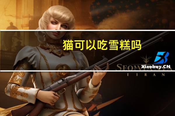 猫可以吃雪糕吗