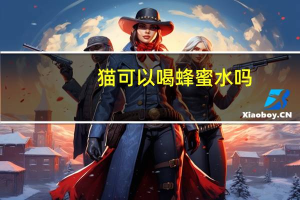 猫可以喝蜂蜜水吗