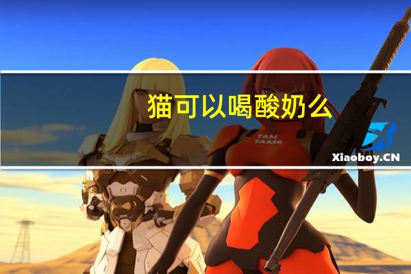 猫可以喝酸奶么