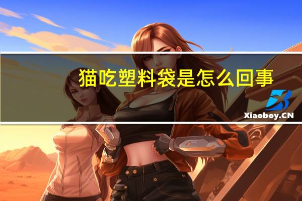 猫吃塑料袋是怎么回事