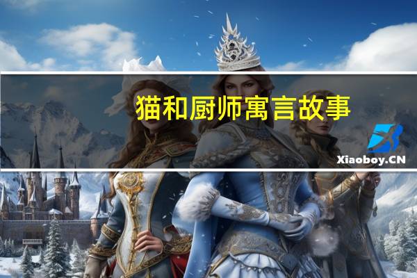 猫和厨师寓言故事