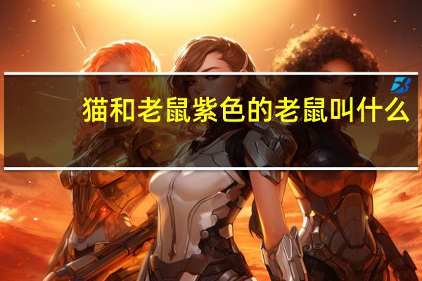 猫和老鼠紫色的老鼠叫什么